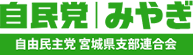 自由民主党 宮城県支部連合会