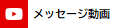 メッセージ動画