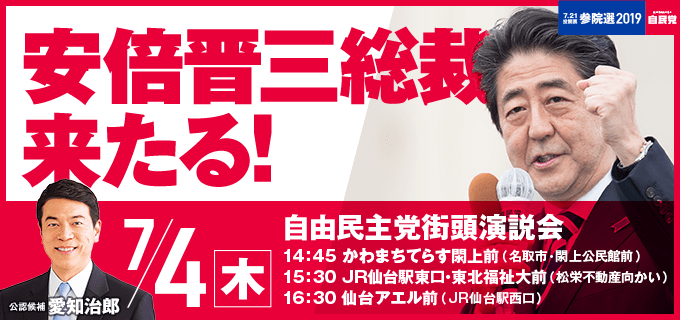 安倍晋三総裁来たる！ IN 宮城 - 本日！ 7月4日（木）公示日 -』 - 自由民主党 宮城県支部連合会