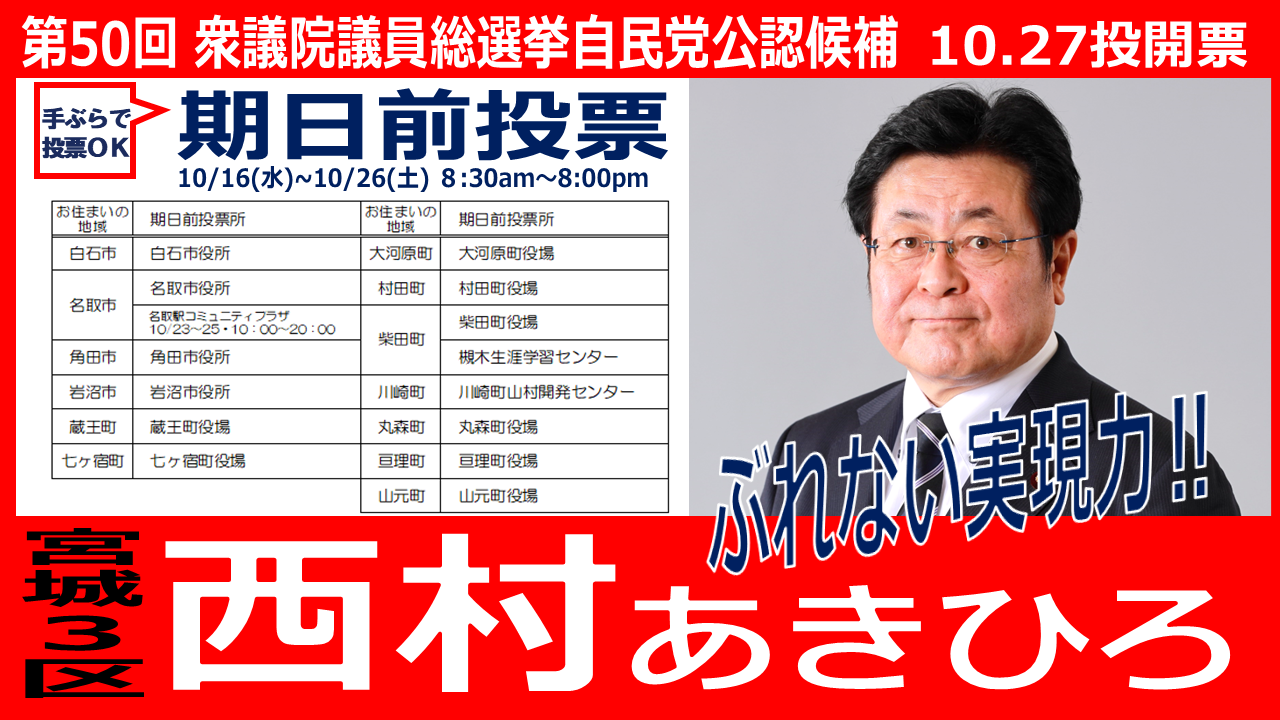 宮城3区内の期日前投票所一覧 -西村あきひろ 候補へご支援をよろしくお願いします！-』 - 自由民主党 宮城県支部連合会